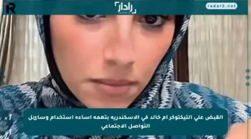 القبض على التيكتوكر أم خالد في الإسكندرية بتهمة إساءة استخدام وسائل التواصل الاجتماعي